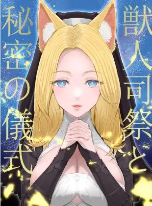 【無料音声あり】獣人司祭と秘密の儀式【KU100】