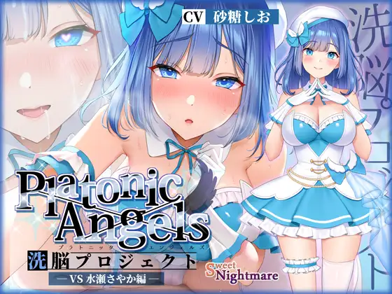 【無料音声あり】【★7周年記念作品★/小説連載中】PlatonicAngels洗脳プロジェクト VS水瀬さやか編≪KU100≫