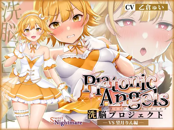 【無料音声あり】【★7周年記念作品★/小説連載中】PlatonicAngels洗脳プロジェクト VS望月りん編≪KU100≫