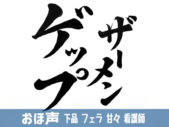 【無料音声あり】ザーメンゲップ