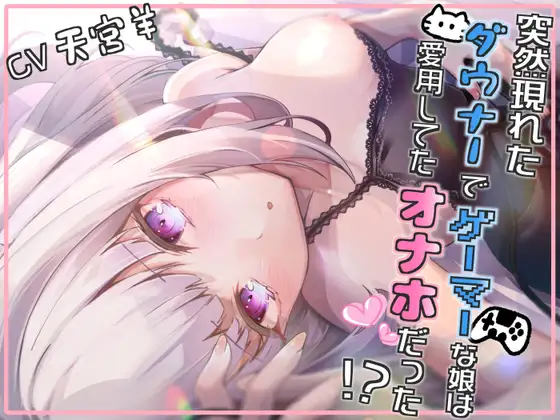 【無料音声あり】【いちゃらぶ/甘々】突然現れたダウナーでゲーマーな娘は愛用してたオナホだった!?～見た目がかわいくなっても大人のおもちゃです～