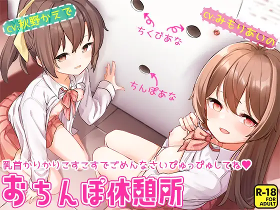 【無料音声あり】おちんぽ休憩所～乳首かりかりこすこすでごめんなさいぴゅっぴゅしてね～