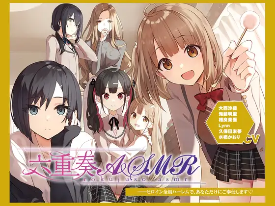 【無料音声あり】【アニメ化音声】六重奏ASMR――ヒロイン全員ハーレムで、あなただけにご奉仕します【CV.大西沙織&鬼頭明里&相良茉優&久保田未夢&水橋かおり&Lynn】