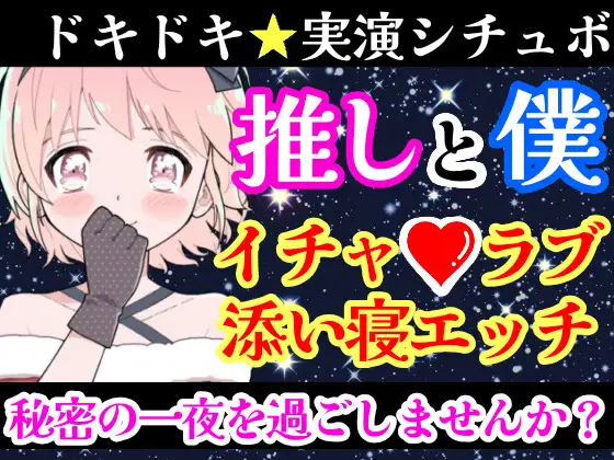 【無料音声あり】【❄オナニー実演✖️シチュボ❄】新人声優と僕の秘密の一夜⁉️愛し合う2人の幸せいっぱい★イチャラブセックス✨好きな人と初めての本気H‼️ドキドキ甘々★エロASMR❄