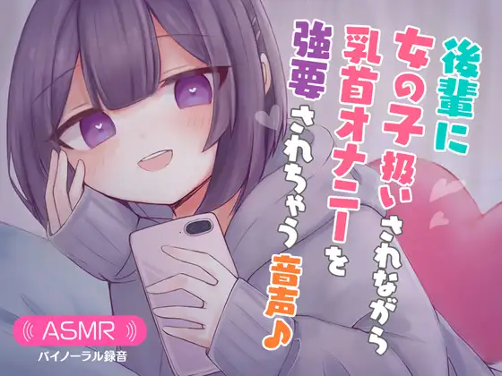 【無料音声あり】後輩に女の子扱いされながら乳首オナニーを強要されちゃう音声♪