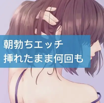 【無料音声あり】朝立ちエッチ挿れたまま何回も