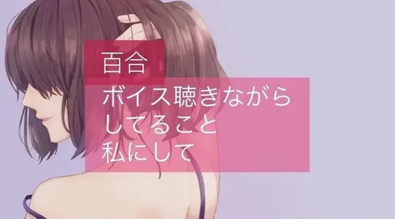 【無料音声あり】【百合】ボイス聴きながらしてること、私にして?