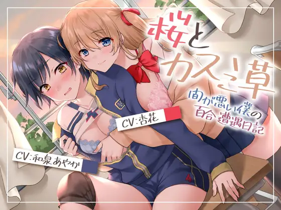 【無料音声あり】【壁になって楽しめる百合シリーズ】桜とカスミ草 -間が悪い僕の百合遭遇日記-【安心安全僕クンは挟まらない!】