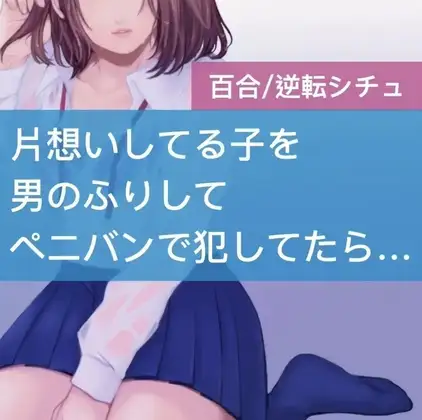 【無料音声あり】【百合】片想いしてる子を男のふりしてペニバンで犯してたら逆転されちゃった