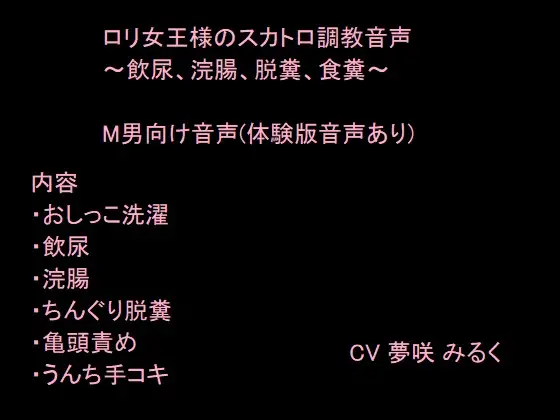 【無料音声あり】○リ女王様のスカトロ調教音声～飲尿、浣腸、脱糞、食糞～