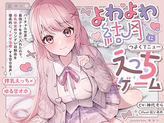 【無料音声あり】【搾乳×ゆるオホ】よわよわ結月につよくてニューえっちゲーム～バーチャル世界で最強テクを手に入れたので、母乳体質のツンデレ幼馴染を徹底的にイかせ治療する百合音声～