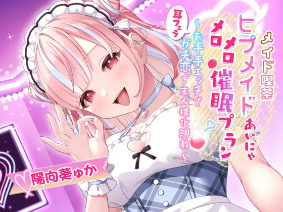 【無料音声あり】❤メイド喫茶ヒプメイド あいにゃ❤ メロメロ推眠プラン ～耳フェラお手手エッチでガチ恋ご主人様化調教～