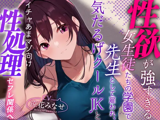 【無料音声あり】【おまけトラック“のみ”オホ声】性欲が強すぎる女生徒だらけの学園で先生として雇われ、気だるげJKにマゾを見抜かれ交互に欲求を満たし合うやわらか性活