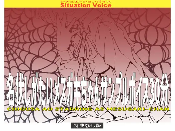 【無料音声あり】名状しがたいめすがきちゃんサンプルボイス30分