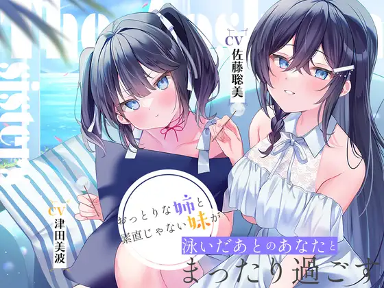 【無料音声あり】海姉妹 ～長女・希海&三女・夏帆 おっとりな姉と素直じゃない妹が泳いだあとのあなたとまったり過ごすASMR～【CV.佐藤聡美&津田美波】