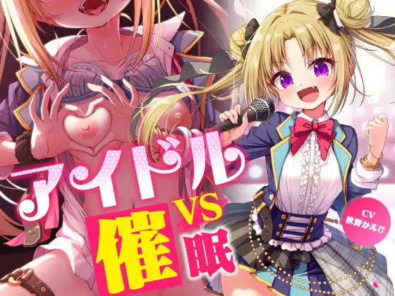 【無料音声あり】アイドルvs催○～抵抗不能!生意気アイドルは催○に勝てない～【即堕ち調教】