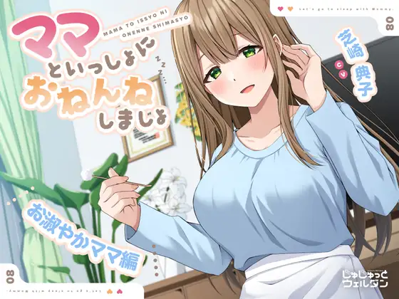 【無料音声あり】【耳かき&添い寝】ママといっしょにおねんねしましょ 〜お淑やかママ編〜【CV:芝崎典子】