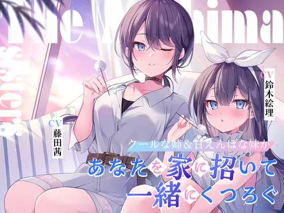 【無料音声あり】海姉妹 ～クールな次女&甘えんぼな五女があなたを家に招いて一緒にくつろぐASMR～【CV.藤田茜&鈴木絵理】