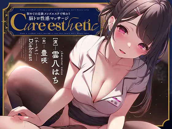 【無料音声あり】【乳首責め】Cure esthetic〜初めての高級メンズエステで味わう脳トロ性感マッサージ〜