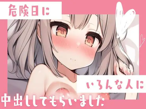 【無料音声あり】危険日にいろんな人と乱交中出しセックス