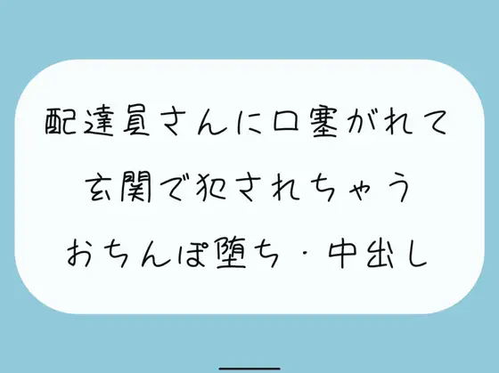 【無料音声あり】【無料あり/レ○プ】いつも届けてくれる仲良しの配達員さん。薄着で受け取りに出たら誘惑してると勘違いされて襲われちゃって…