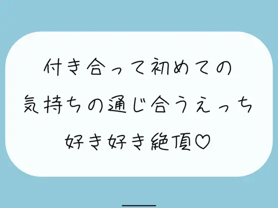 【無料音声あり】【実演】付き合って初めてのえっち。恥ずかしいとこも全部、私には見せて?