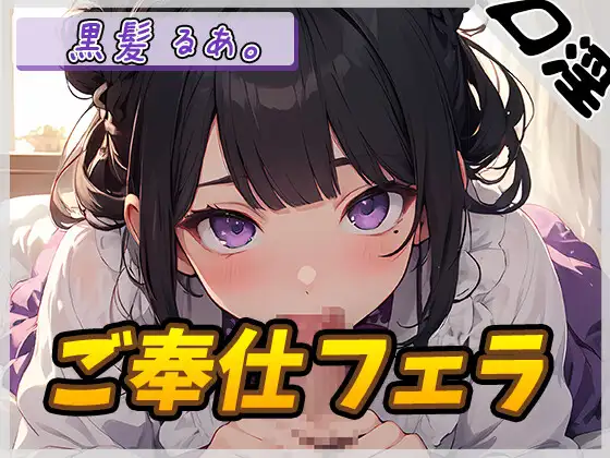 【無料音声あり】【オナサポ】登録者数1万人超えYouTuber!黒髪るあ。「ご奉仕フェラ」【黒髪るあ。】