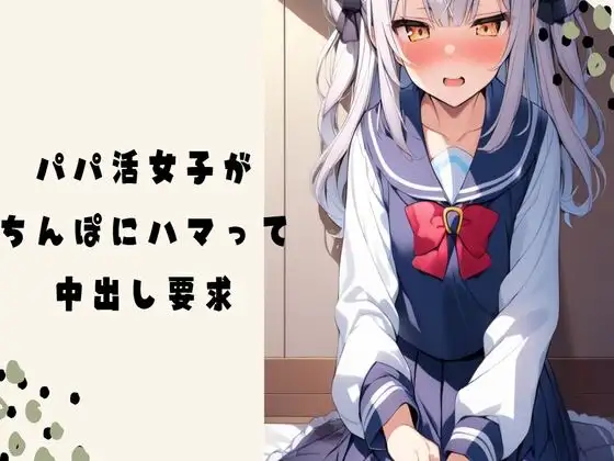 【無料音声あり】【オホ声】パパ活女子がちんぽにハマって中出し要求