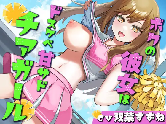 【無料音声あり】【乳首責め/オナホコキ】ボクの彼女はドスケベ甘サドチアガール