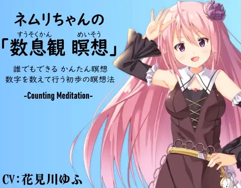 【無料音声あり】ネムリちゃんの「数息観瞑想」 -Counting Meditation- ・誰でも出来る かんたん瞑想 ・数字を数えて行う初歩の瞑想法