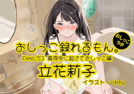 【無料音声あり】【おしっこ実演】Pee.53立花莉子のおしっこ録れるもん。～真夜中に起きておしっこ編～