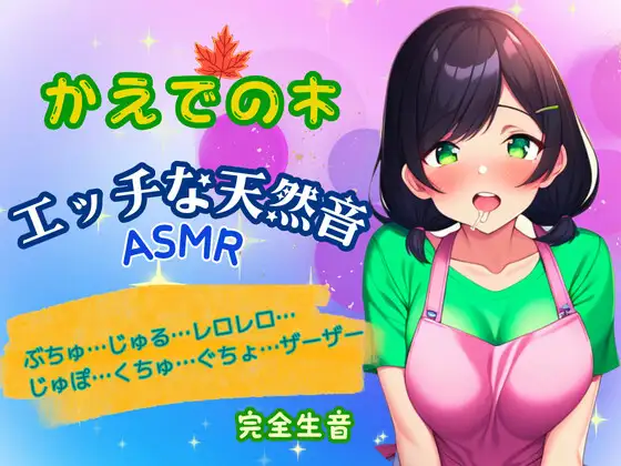 【無料音声あり】エッチな天然音★実演ASMR～木咲かえでの身体から出る音～