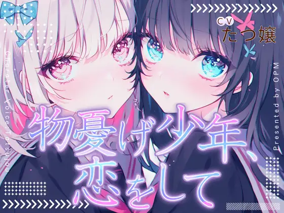 【無料音声あり】【CV.たつ嬢】物憂げ少年、恋をして【フォローで得トクWプレゼントCP】