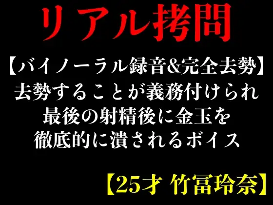 【無料音声あり】【バイノーラル録音&完全去勢】去勢することが義務付けられ最後の射精後に金玉を徹底的に潰されるボイス【25才 竹冨玲奈】