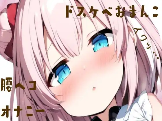 【無料音声あり】ドスケベおまんこ腰ヘコオナニー