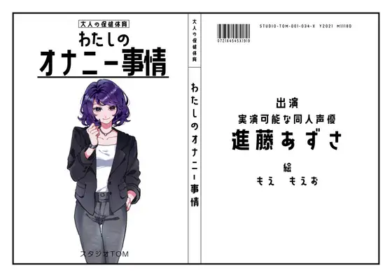 【無料音声あり】【実演可能な同人声優】わたしのオナニー事情 No.34 進藤あずさ【オナニーフリートーク】