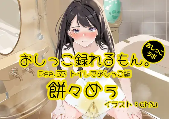 【無料音声あり】【おしっこ実演】Pee.55餅々めぅのおしっこ録れるもん。～トイレでおしっこ編～