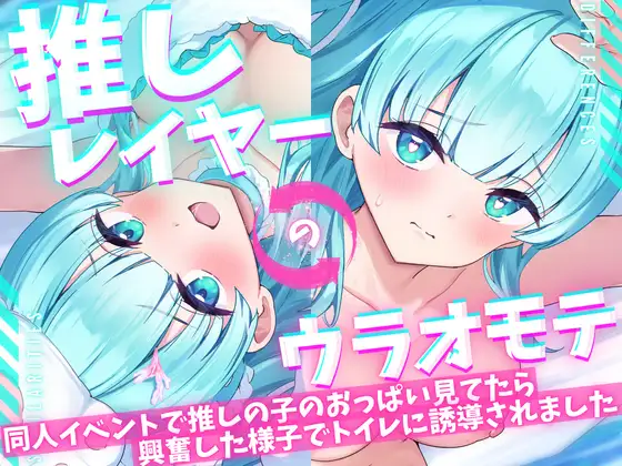 【無料音声あり】【ASMR/オナニー実演&耳舐めシチュボ✨】同人誌即売会で推しレイヤーのおっぱいをガン見してたら発情した様子でトイレに誘導された件!便座で密着ハグ&お耳丸飲み舐め✨