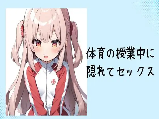 【無料音声あり】体育の授業中に隠れてセックス