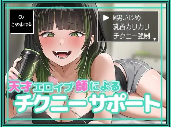 【無料音声あり】天才エロイプ師によるチクニーサポート