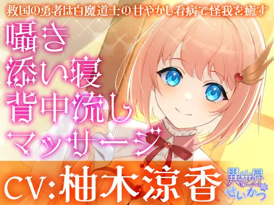 【無料音声あり】異世界せいかつ～救国の勇者は白魔道士の甘やかし看病で怪我を癒す～【CV:柚木涼香】