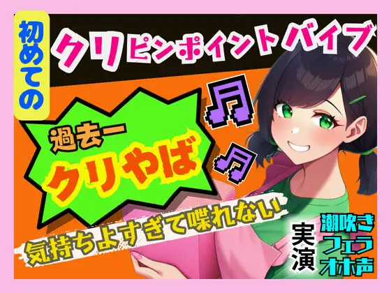 【無料音声あり】【初めてのクリピンポイントバイブ】過去一の快感でオホ声連発、潮吹き!気持ちよすぎて喋れないっ