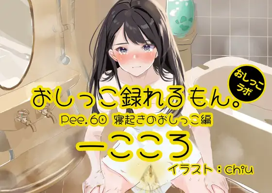 【無料音声あり】【おしっこ実演】Pee.60一こころのおしっこ録れるもん。～寝起きのおしっこ編～