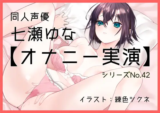 【無料音声あり】【オナニー実演42】七瀬ゆな～彼女になってイチャラブする妄想でオナニーをしてもらいました!～