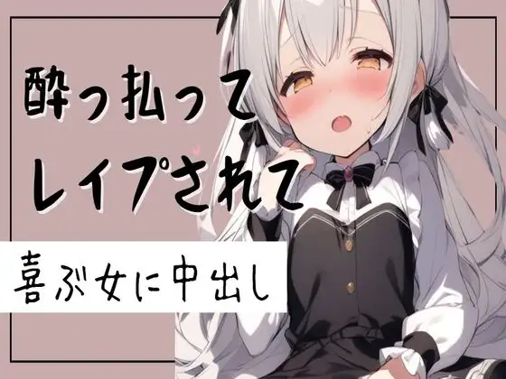 【無料音声あり】【オホ声】酔っ払ってレ○プされて喜ぶ女に中出し