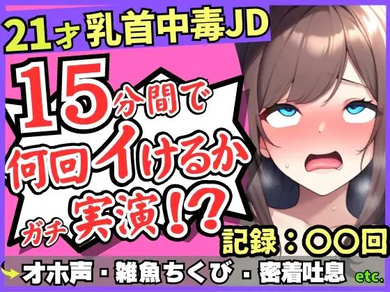 【無料音声あり】※期間限定110円!【チクニー中毒者の末路】21才素人JDがクソ雑魚乳首で情けないアヘオホ連続絶頂!?スマホ超密着ボフボフ吐息→「私、乳首何回もイけるからぁ……ッ!」