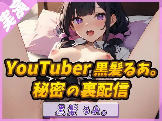 【無料音声あり】【黒髪の妖精】癒し系YouTuberの誘惑 ～黒髪るあ。のエッチな裏配信～【黒髪るあ。】✨期間限定:購入者レビュー特典有✨