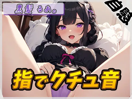 【無料音声あり】【オナニー】登録者数1万人超えYouTuber!黒髪るあ。「指でクチュ音」【黒髪るあ。】