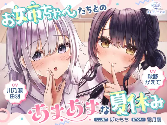 【無料音声あり】お姉ちゃんたちとのあまあまな夏休み