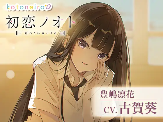 【無料音声あり】【囁き好き好き・咀嚼音・耳かき】初恋ノオト 豊嶋凛花 (CV.古賀葵)